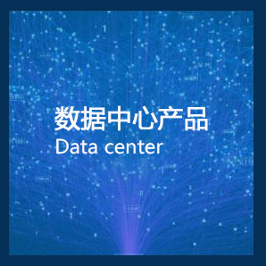 数据中心产品