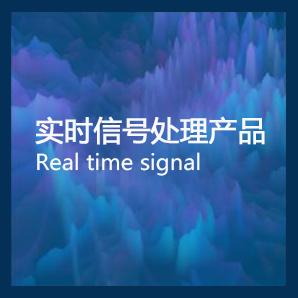 实时信号处理产品