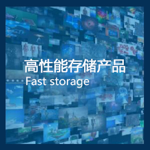 高性能存储产品