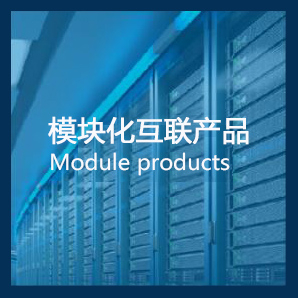 模块化互联产品